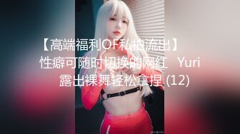 【高端福利OF私拍流出】▶▶性癖可随时切换的网红⭐Yuri⭐露出裸舞轻松拿捏 (12)