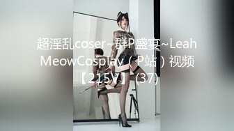 超淫乱coser~群P盛宴~LeahMeowCosplay（P站）视频【215V】 (37)