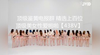 顶级鉴黄电报群 精选上百位顶级美女性爱啪啪【438V】 (106)