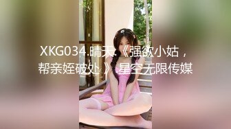 XKG034.晴天.《强欲小姑，帮亲姪破处 》.星空无限传媒