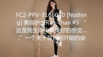 FC2-PPV-3166040 [Nothing] 美容护士Ran-chan #3 “这是我生命中最美好的感觉......”一个关于背叛刚开始约会