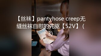 【丝袜】pantyhose creep无缝丝袜自慰的先驱【52V】 (3)