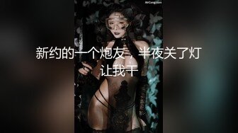 新约的一个炮友，半夜关了灯让我干