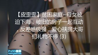 【皮歪歪】贫困家庭~母女被迫下海，破旧的房子一起互动，反差感极强，爱心扶贫大哥们礼物不停 (3)