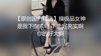 终极反差，穷人女神富人母狗，属性拉满，大神豪宅圈养极品性奴母狗日常调教，舔脚喝尿啪啪各种花样SM羞辱