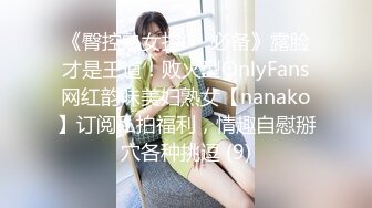 《臀控熟女控☀️必备》露脸才是王道！败火型OnlyFans网红韵味美妇熟女【nanako】订阅私拍福利，情趣自慰掰穴各种挑逗 (9)