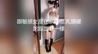 跟敏感女友在家打砲.乳頭硬的跟圖釘一樣