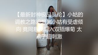 【最新封神极品乱伦】小姑的调教之路没想到小姑有受虐倾向 竟同意我后入双插爆菊 太紧了超刺激