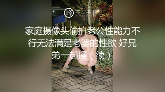 家庭摄像头偷拍老公性能力不行无法满足老婆的性欲 好兄弟一起操（续）