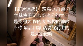 【新片速遞】  漂亮少妇 嘴叼丝袜快乐无比 你老公的大还是我的大 你的大 被操的呻吟不停 最后口爆 话说屁屁上的是大胎记吗