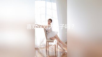  女神级小姐姐身材颜值一流，前凸后翘大长腿大乳房，还这么有情趣