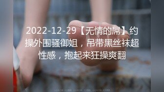 2022-12-29【无情的屌】约操外围骚御姐，吊带黑丝袜超性感，抱起来狂操爽翻