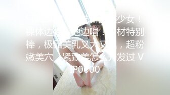 STP29227 才艺新人美少女！裸体边弹吉他边唱！身材特别棒，极品美乳又大又挺，超粉嫩美穴，紧致美怎么开发过 VIP0600