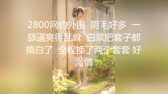 【无情的屌丶】包臀短裙外围骚女，推到隔着内裤摸穴