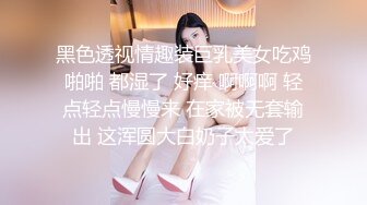 黑色透视情趣装巨乳美女吃鸡啪啪 都湿了 好痒 啊啊啊 轻点轻点慢慢来 在家被无套输出 这浑圆大白奶子太爱了