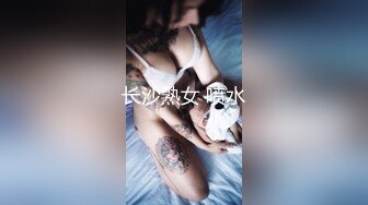 长沙熟女 喷水