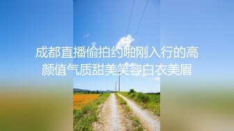 成都直播偷拍约啪刚入行的高颜值气质甜美笑容白衣美眉