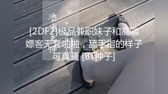 極品白虎名器01年在校大學生 米娜學姐 罕見雙人首秀 苗條身姿極品饅頭穴 無套狂操