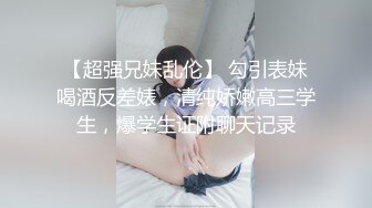 【超强兄妹乱伦】 勾引表妹喝酒反差婊，清纯娇嫩高三学生，爆学生证附聊天记录