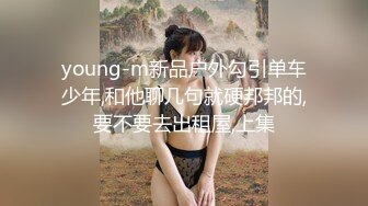 young-m新品户外勾引单车少年,和他聊几句就硬邦邦的,要不要去出租屋,上集