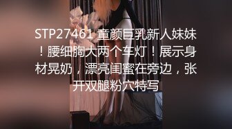 STP27461 童颜巨乳新人妹妹！腰细胸大两个车灯！展示身材晃奶，漂亮闺蜜在旁边，张开双腿粉穴特写