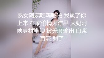 熟女阿姨吃鸡啪啪 我累了你上来 在家偷情大洋吊 大奶阿姨身材丰腴 被无套输出 白浆直流 射了