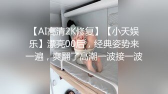 【新速片遞】  【超清AI画质增强】3000块一炮，【鬼脚七探花】，兼职学生妹，阴毛浓密，外表看着很清纯，实则淫荡不堪，赚钱加满足