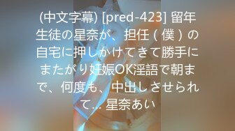 (中文字幕) [pred-423] 留年生徒の星奈が、担任（僕）の自宅に押しかけてきて勝手にまたがり妊娠OK淫語で朝まで、何度も、中出しさせられて… 星奈あい