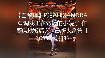 【自整理】P站ALEXANDRA C 调戏正在做饭的小姨子 在厨房地板后入   最新大合集【101V】  (31)