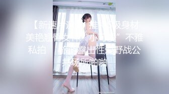 【新速片遞】  推特S级身材美艳翘臀女神“小可爱”不雅私拍❤️旅游露出性爱野战公共场所啪啪