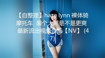 【自整理】haze lynn 裸体骑摩托车  装个大屌是不是更爽  最新流出视频合集【NV】 (47)