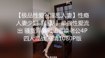 【极品性爱??淫乱人妻】性瘾人妻少妇『菇菇』最强性爱流出 骚货淫妻和闺蜜换老公4P四人混战 高清1080P版