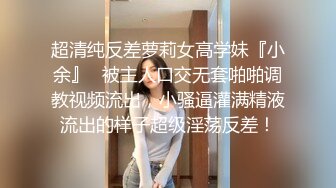 极品颜值御姐女王『冰冰』开发调教相亲对象，舔脚踩踏圣水 言语羞辱，想不想品尝下女神娇嫩的玉足