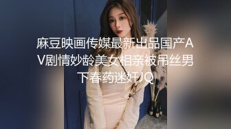 天花板级性感小姐姐〖冉冉学姐〗轻微SM 学姐这个样子是不是很反差