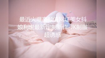  最近火爆高颜值网红美女抖娘利世最新定制新作-JK制服超诱惑