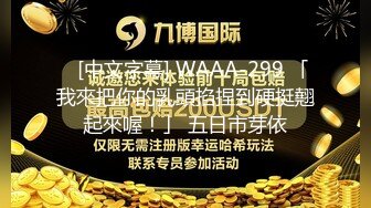    [中文字幕] WAAA-299 「我來把你的乳頭掐捏到硬挺翹起來喔！」 五日市芽依