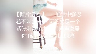 【新速片遞】   ❤️路少逛会所，玩别人的女朋友❤️，纹身女下海养男友，吃着别的男人鸡巴！ 