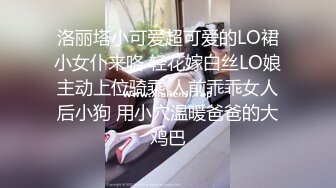 校园女神被金主爸爸蹂躏爆操 外人眼中的女神 内心渴望被当成妓女