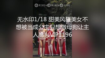 无水印1/18 甜美风骚美女不想被当成公主只想做母狗让主人高兴VIP1196