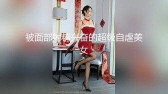 被面部射精兴奋的超级自虐美女