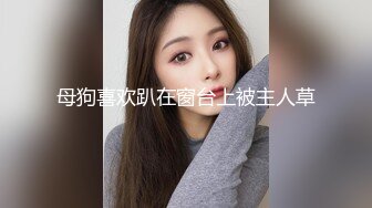 178CM女神级翘臀长腿大美女见客人在直播扭动翘臀配合,见男的把直播关了才脱光衣服啪啪,没想到还是被他直播了