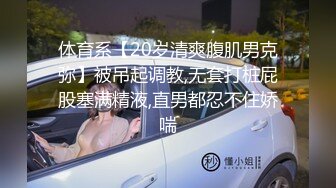 体育系【20岁清爽腹肌男克弥】被吊起调教,无套打桩屁股塞满精液,直男都忍不住娇喘