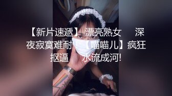 【新片速遞】 漂亮熟女❤️深夜寂寞难耐！【喵喵儿】疯狂抠逼❤️水流成河!