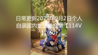 日常更新2023年9月2日个人自录国内女主播合集【114V】 (60)