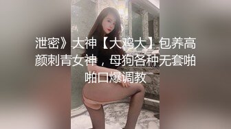 泄密》大神【大鸡大】包养高颜刺青女神，母狗各种无套啪啪口爆调教