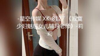 -星空传媒 XK-8127 《寂寞少妇魅惑女儿辅导老师》-莉莉