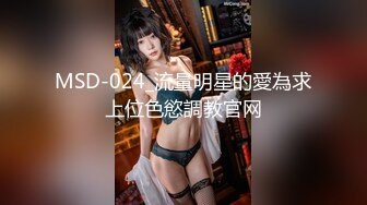 MSD-024_流量明星的愛為求上位色慾調教官网