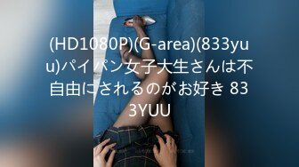 (HD1080P)(G-area)(833yuu)パイパン女子大生さんは不自由にされるのがお好き 833YUU