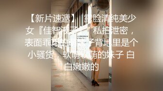 超精品泄密！顶级颜值反差大学生性爱流出