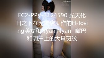 FC2-PPV-3124590 光天化日之下在宠物店工作的H-loving美女和Nyan Nyan♡嘴巴和阴户上的大量斑纹